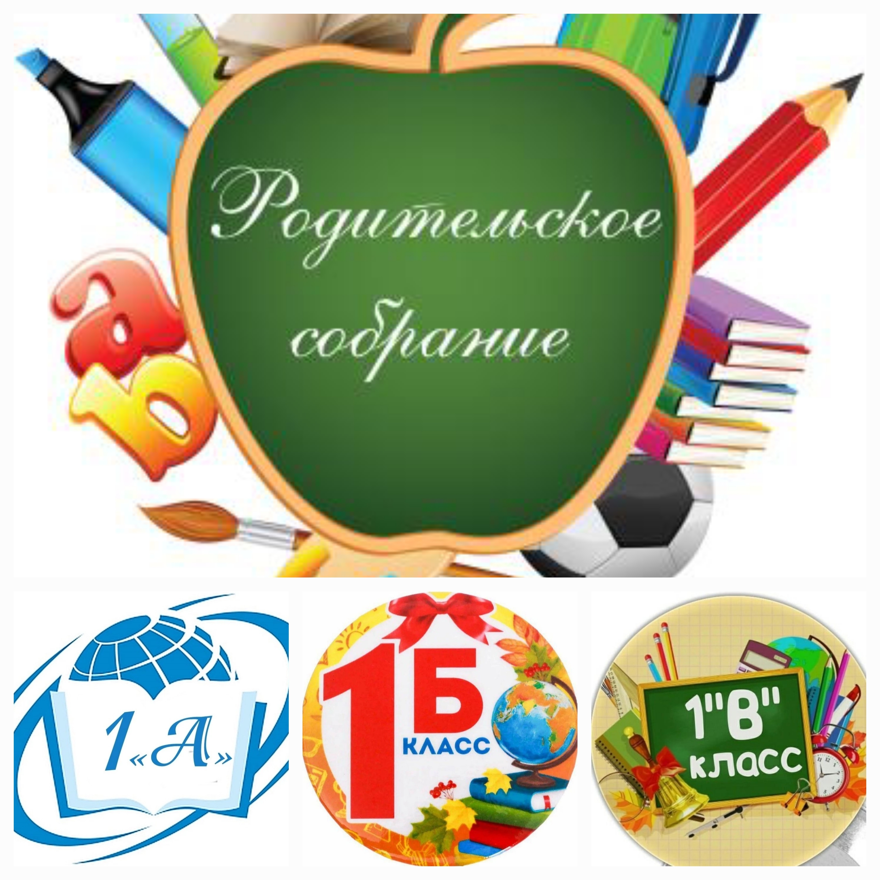 Родительские собрания 1 классов.