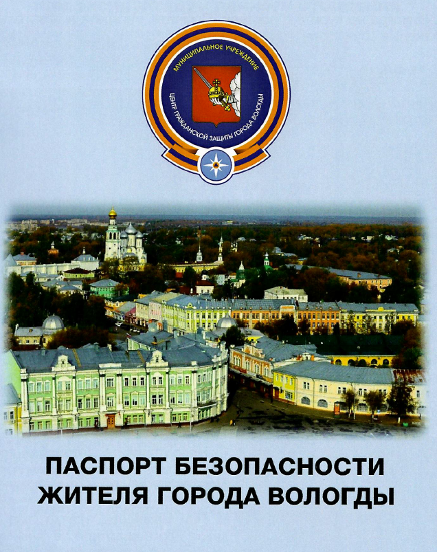 Паспорт безопасности жителя города Вологды.
