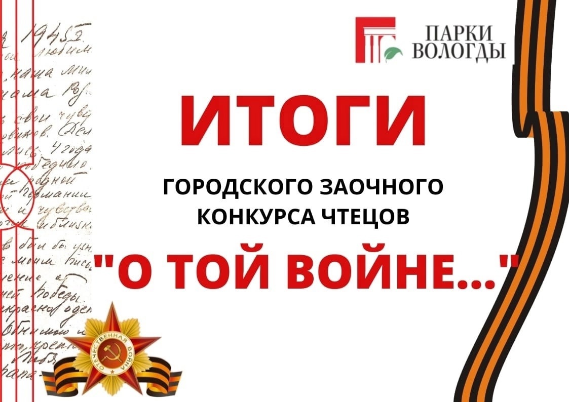 ИТОГИ IV Городского заочного конкурса чтецов «О той войне…».