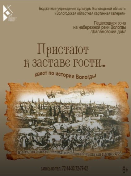 Вологодская областная картинная галерея приглашает на интерактивную экскурсию "Пристают к заставе гости"..